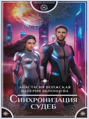 cover image of Синхронизация судеб
